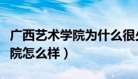 广西艺术学院为什么很少人报名（广西艺术学院怎么样）