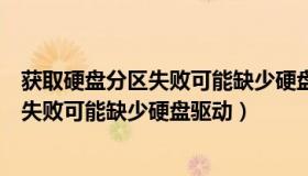 获取硬盘分区失败可能缺少硬盘驱动怎么办（获取硬盘分区失败可能缺少硬盘驱动）