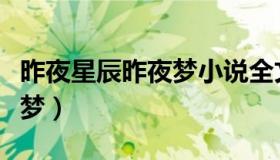 昨夜星辰昨夜梦小说全文下载（昨夜星辰昨夜梦）
