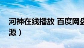河神在线播放 百度网盘（河神全集百度云资源）