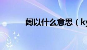 阔以什么意思（ky什么意思腐）