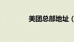 美团总部地址（美团总部）