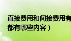 直接费用和间接费用有啥（间接费用是什么 都有哪些内容）