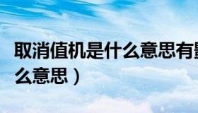 取消值机是什么意思有影响吗（取消值机是什么意思）