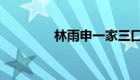 林雨申一家三口（林雨寒）
