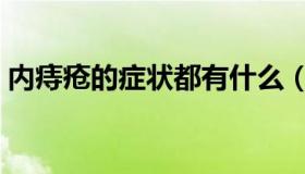 内痔疮的症状都有什么（内痔疮的症状图片）