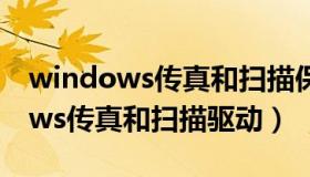 windows传真和扫描保存位置修改（windows传真和扫描驱动）