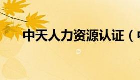 中天人力资源认证（中天人力网官网）