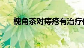 槐角茶对痔疮有治疗作用吗（槐角茶）