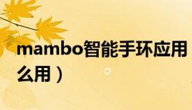 mambo智能手环应用（mambo智能手环怎么用）