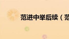 范进中举后续（范进中举赏析）