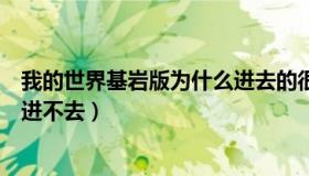 我的世界基岩版为什么进去的很慢（我的世界基岩版为什么进不去）
