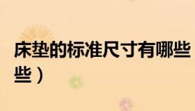 床垫的标准尺寸有哪些（床垫的标准尺寸有哪些）