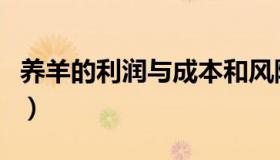 养羊的利润与成本和风险（养羊的利润与成本）