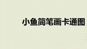 小鱼简笔画卡通图（小鱼简笔画）