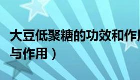 大豆低聚糖的功效和作用（大豆低聚糖的功效与作用）