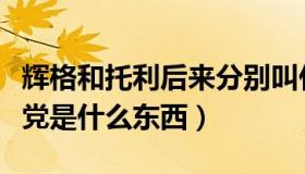 辉格和托利后来分别叫什么党（托利党与辉格党是什么东西）