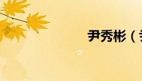 尹秀彬（尹秀）