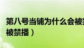 第八号当铺为什么会被禁播（八号当铺为什么被禁播）
