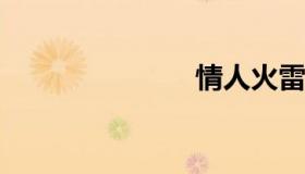情人火雷下载