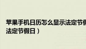 苹果手机日历怎么显示法定节假日（苹果手机日历怎么显示法定节假日）