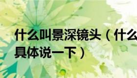 什么叫景深镜头（什么是电影中的景深镜头 具体说一下）