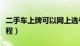二手车上牌可以网上选号吗（二手车上牌照流程）