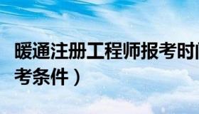 暖通注册工程师报考时间（暖通注册工程师报考条件）