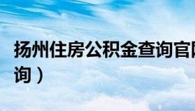 扬州住房公积金查询官网（扬州住房公积金查询）