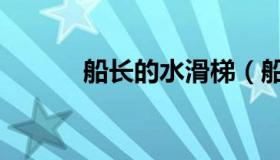 船长的水滑梯（船长的箱子在）
