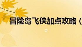 冒险岛飞侠加点攻略（冒险岛飞侠加点）