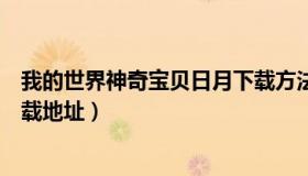 我的世界神奇宝贝日月下载方法（我的世界神奇宝贝日月下载地址）