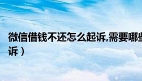 微信借钱不还怎么起诉,需要哪些资料（微信借钱不还怎么起诉）