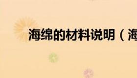 海绵的材料说明（海绵的材料种类）