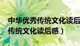 中华优秀传统文化读后感1000字（中华优秀传统文化读后感）
