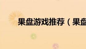 果盘游戏推荐（果盘游戏推广平台）