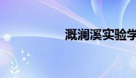 溉澜溪实验学校（溉）