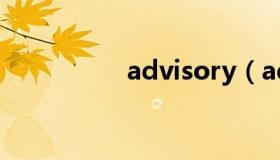 advisory（advisory）