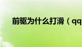 前驱为什么打滑（qq为什么登不上去）