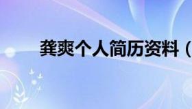 龚爽个人简历资料（龚爽个人简历）