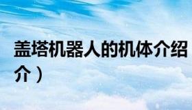 盖塔机器人的机体介绍（盖塔机器人的机体简介）