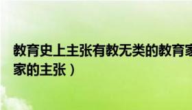 教育史上主张有教无类的教育家是（有教无类是哪一位教育家的主张）