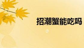 招潮蟹能吃吗（招潮蟹）