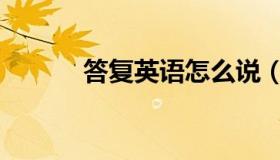 答复英语怎么说（答复的格式）
