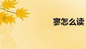 寥怎么读（寥）