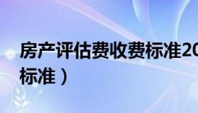 房产评估费收费标准2020（房产评估费收费标准）