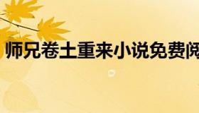 师兄卷土重来小说免费阅读（师兄卷土重来）