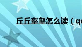 丘丘壑壑怎么读（qq火花怎么显示）