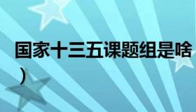 国家十三五课题组是啥（国家十三五课题查询）