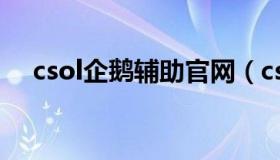 csol企鹅辅助官网（csol企鹅辅助官网）